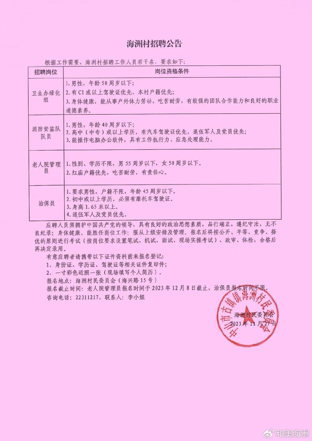 钟家河社区居民委员会招聘启事