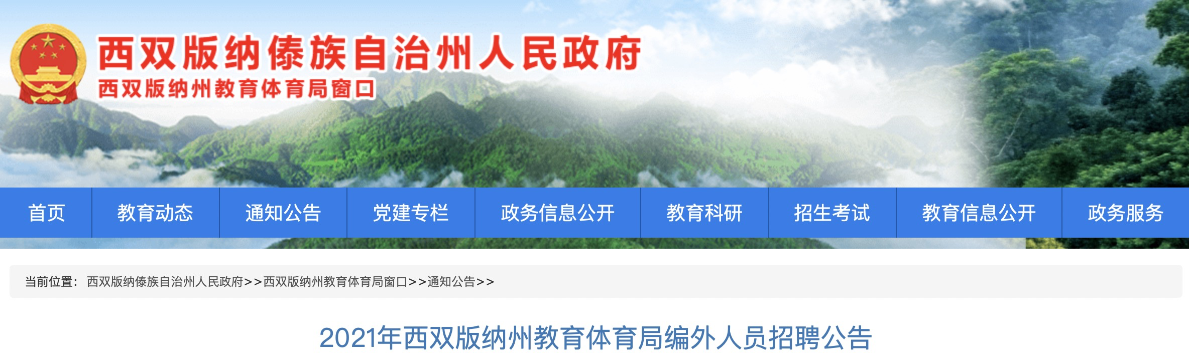 黔西南布依族苗族自治州市教育局最新招聘信息公布