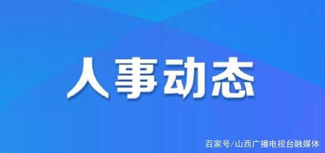 洛巴村人事任命最新动态