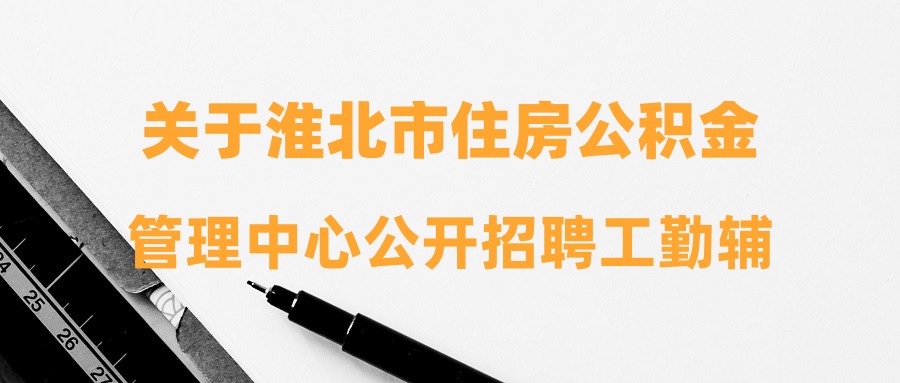 淮北市首府住房改革委员会办公室招聘启事