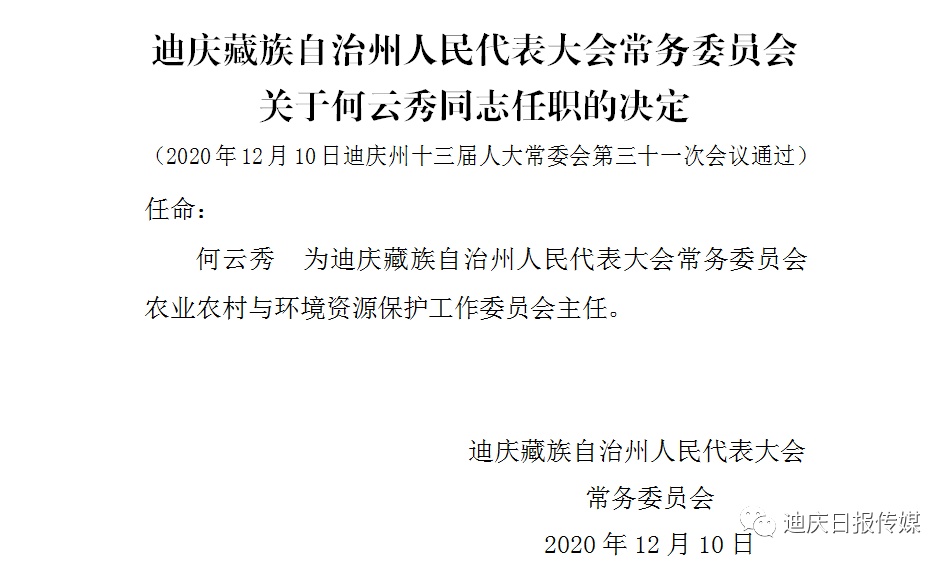 迪庆藏族自治州劳动和社会保障局最新人事任命动态