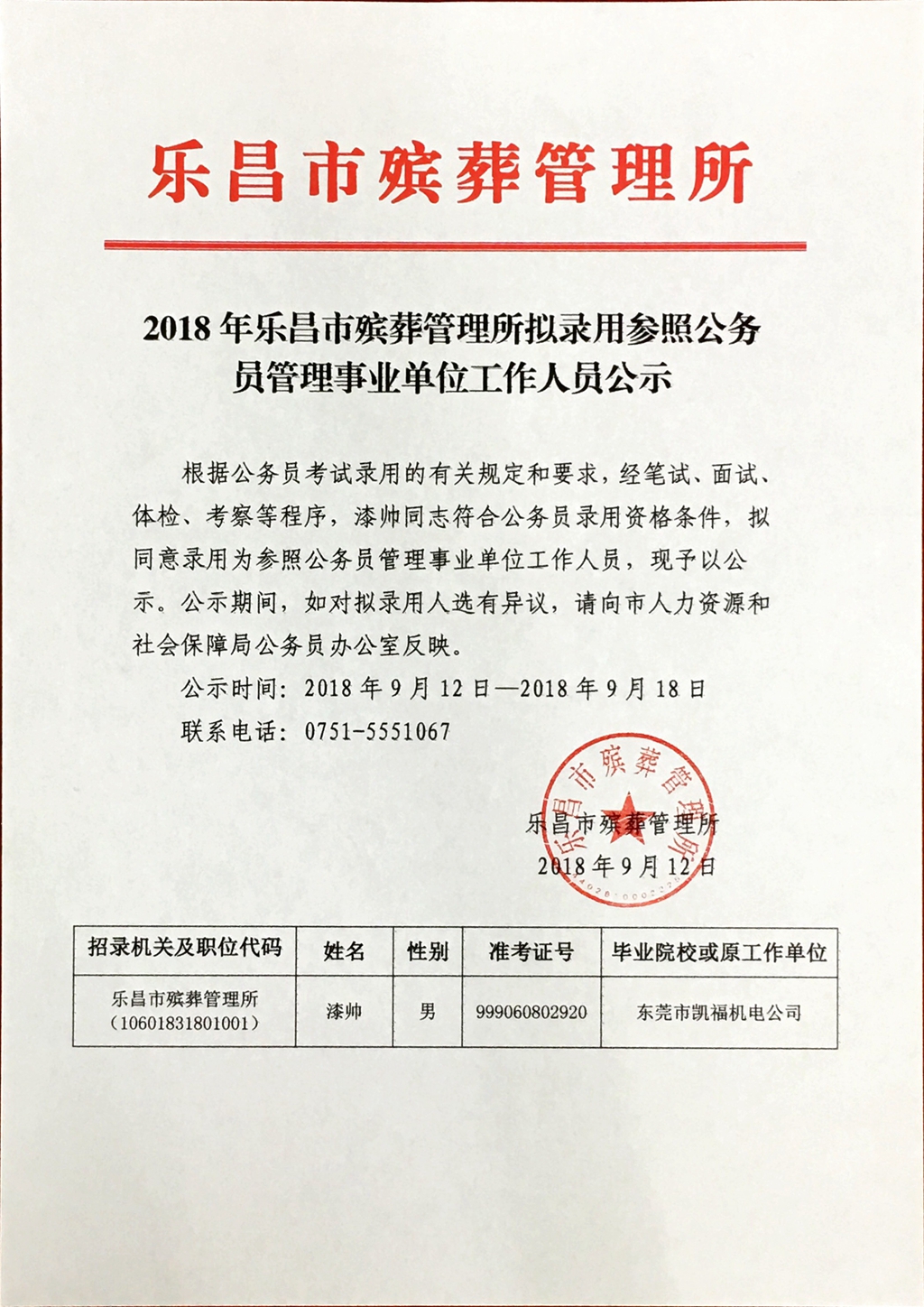 公安县殡葬事业单位人事任命动态更新