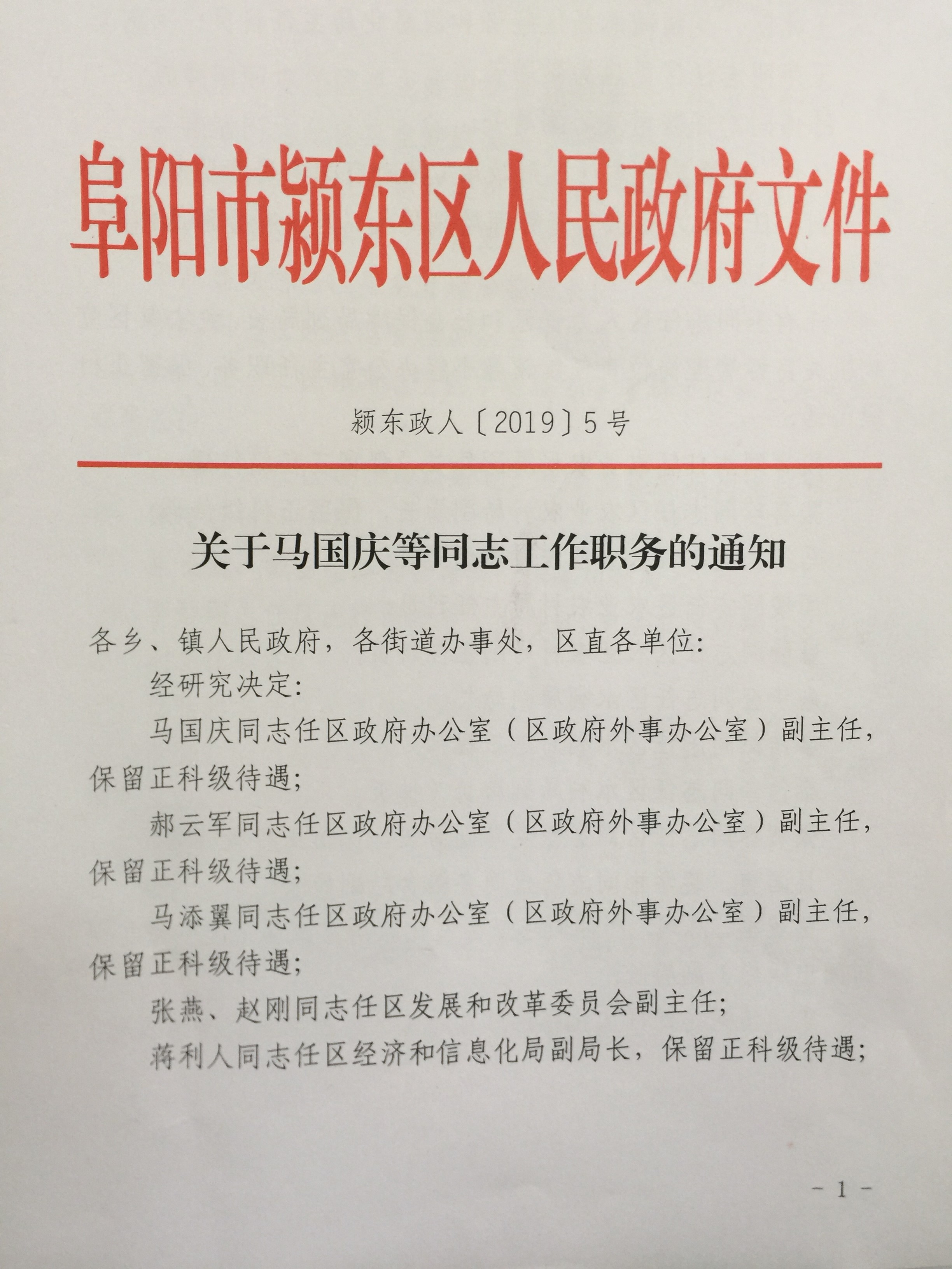 颍东区人民政府办公室最新人事任命，推动区域发展，构建高效管理团队