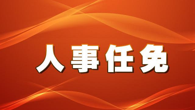 前进道街道人事任命揭晓，引领未来，蓄势待发新领导团队上任